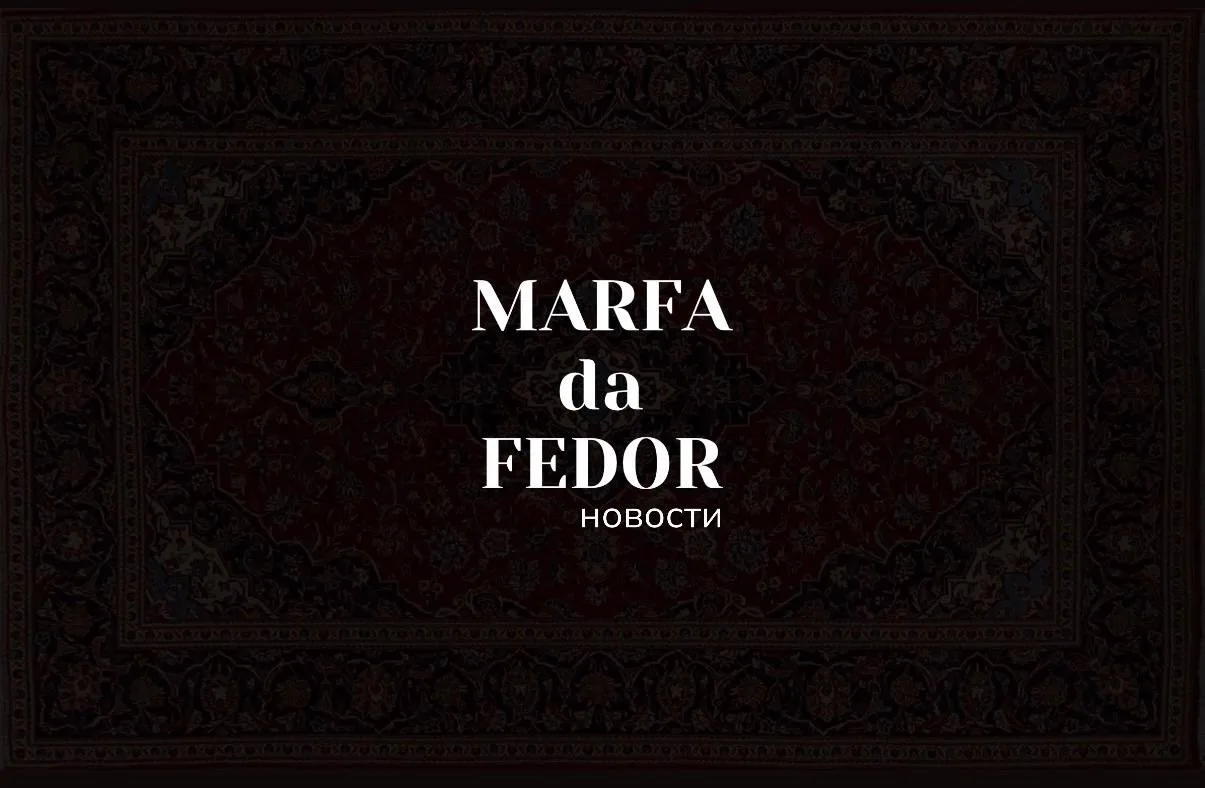 MARFAdaFEDOR — канал в мессенджере MAX
