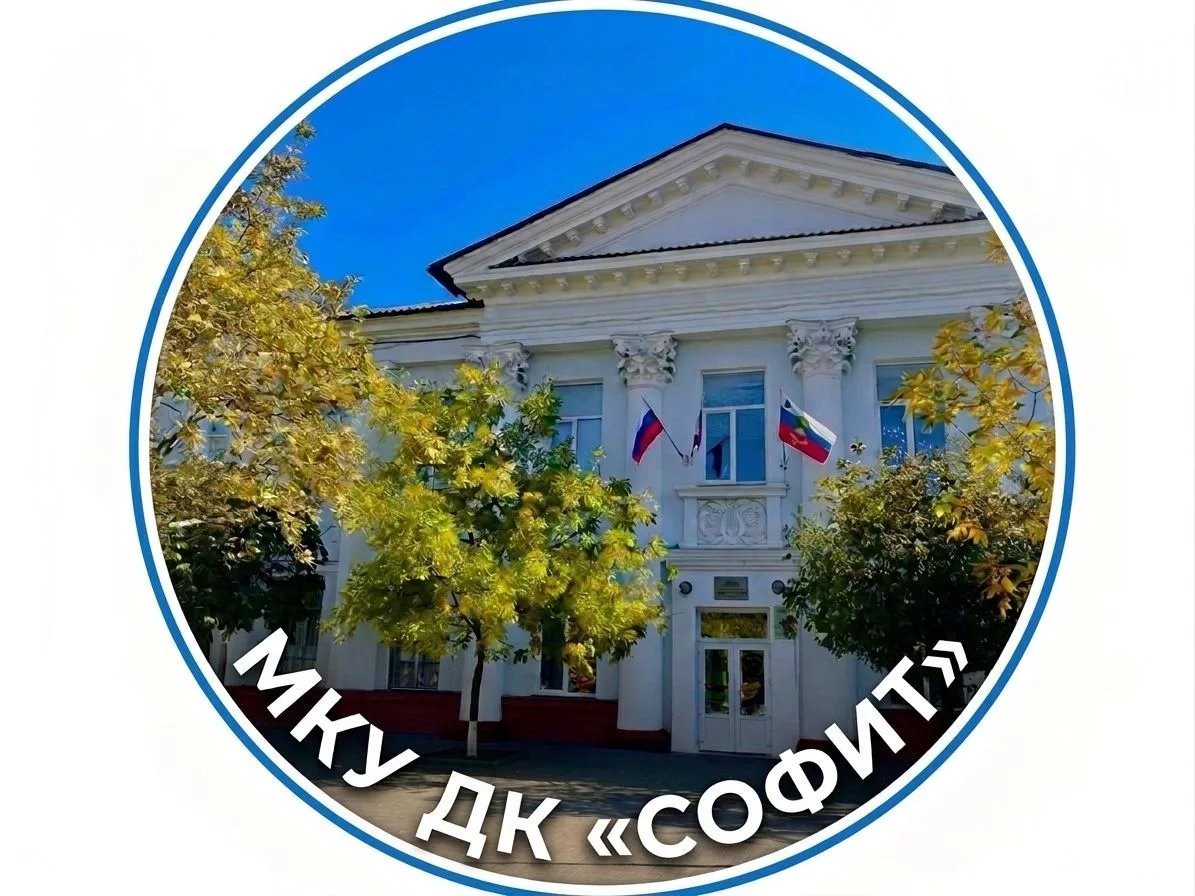 МКУ ДК "Софит" — канал в мессенджере MAX