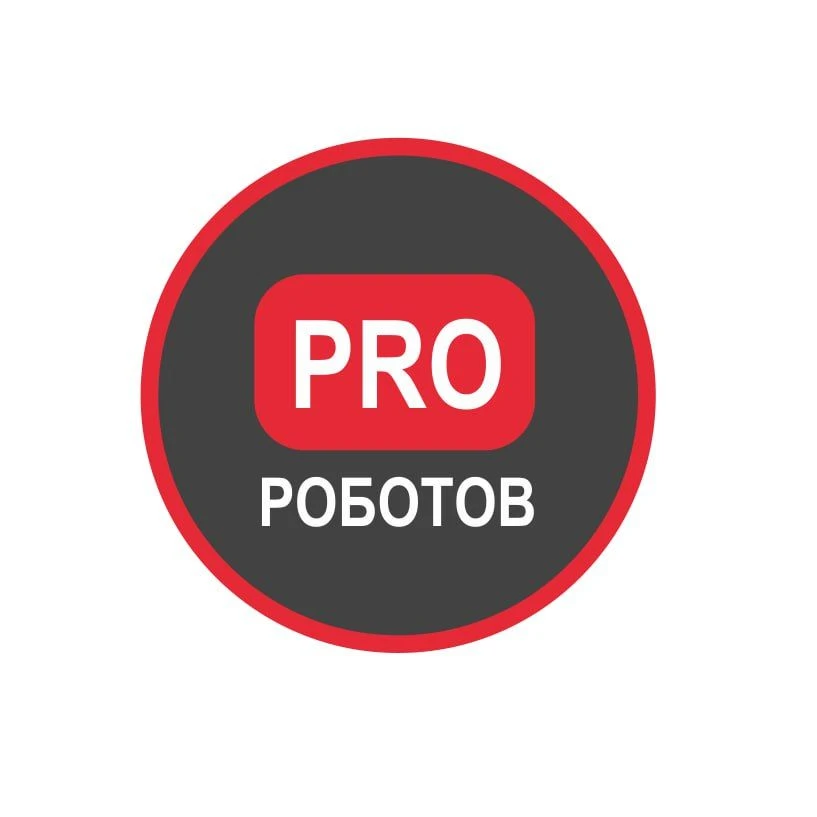PRO РОБОТОВ КАНАЛ