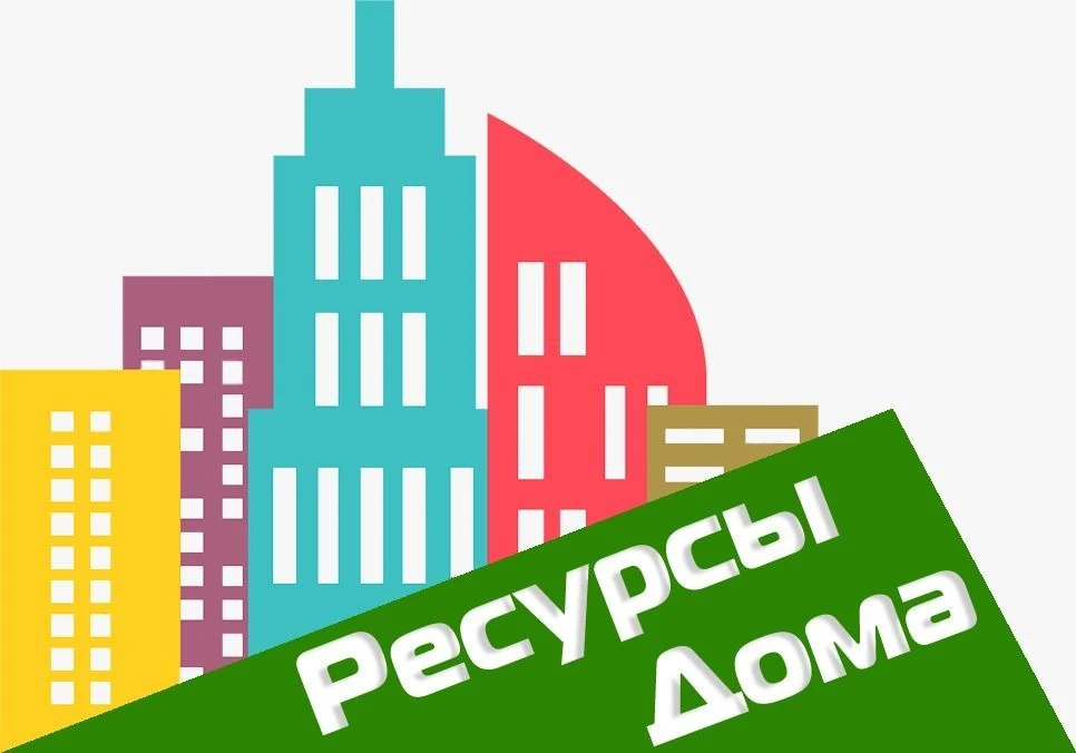 ООО "Ресурсы Дома" - Информационный канал для жителей — канал в мессенджере MAX