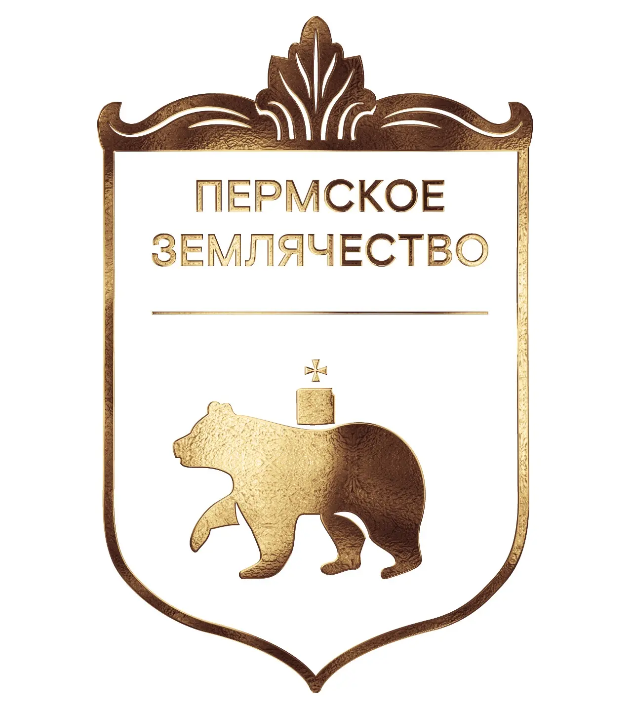 Пермское землячество