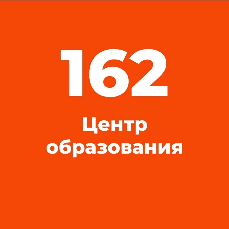 ГБОУ ЦО № 162 Кировского района Санкт-Петербурга