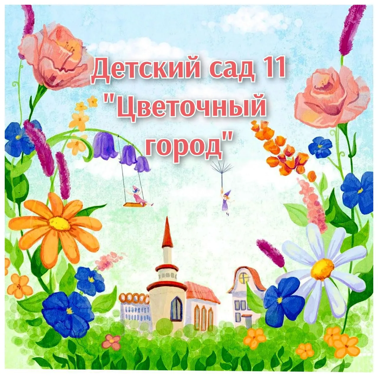 Детский сад №11