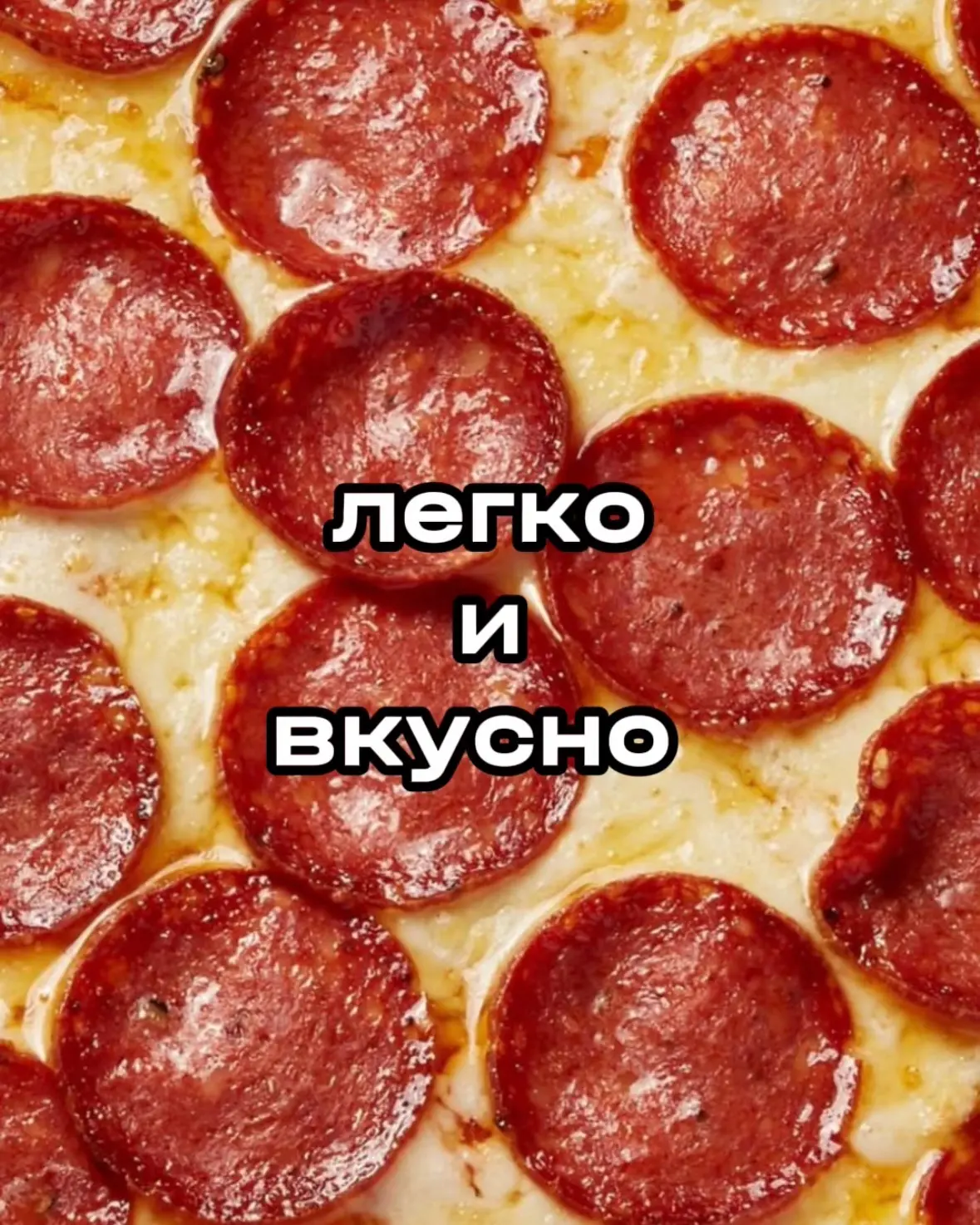 Легко и Вкусно