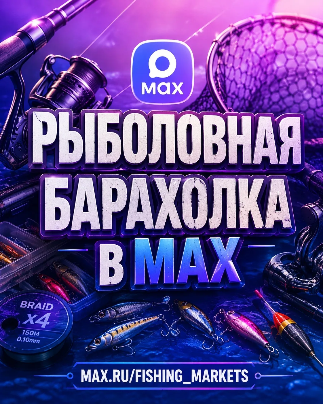 Рыболовная Барахолка — канал в мессенджере MAX