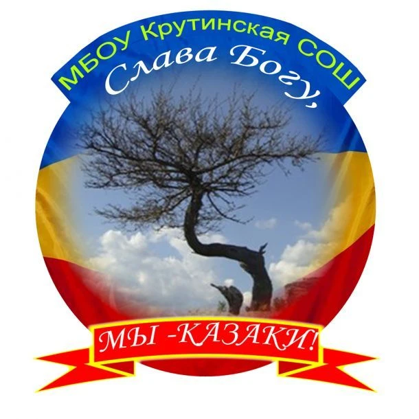 МБОУ Крутинская СОШ