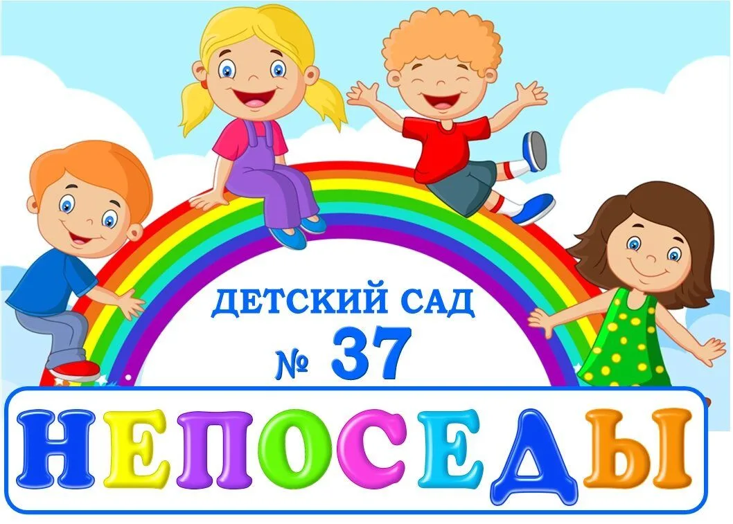 МДОУ "Детский сад 37 "Непоседы" г. Георгиевск"