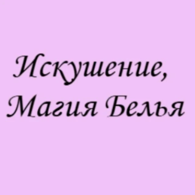 ИСКУШЕНИЕ, МАГИЯ БЕЛЬЯ магазины нижнего белья — канал в мессенджере MAX