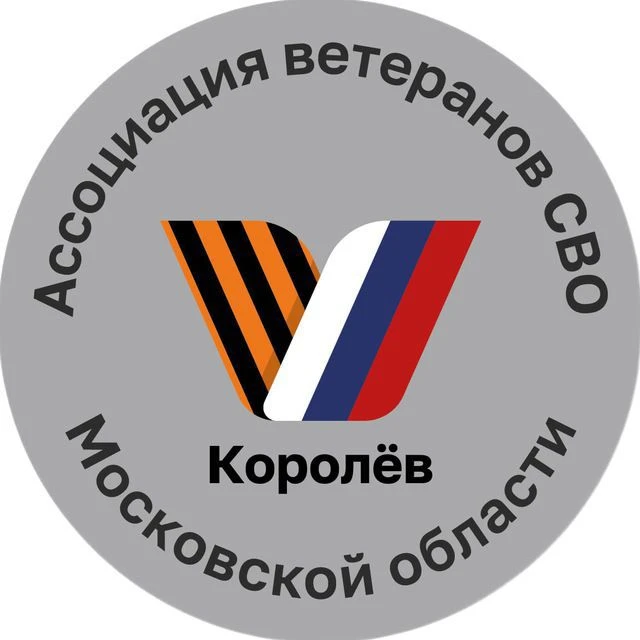 Ассоциация ветеранов СВО г.о. Королёв — канал в мессенджере MAX