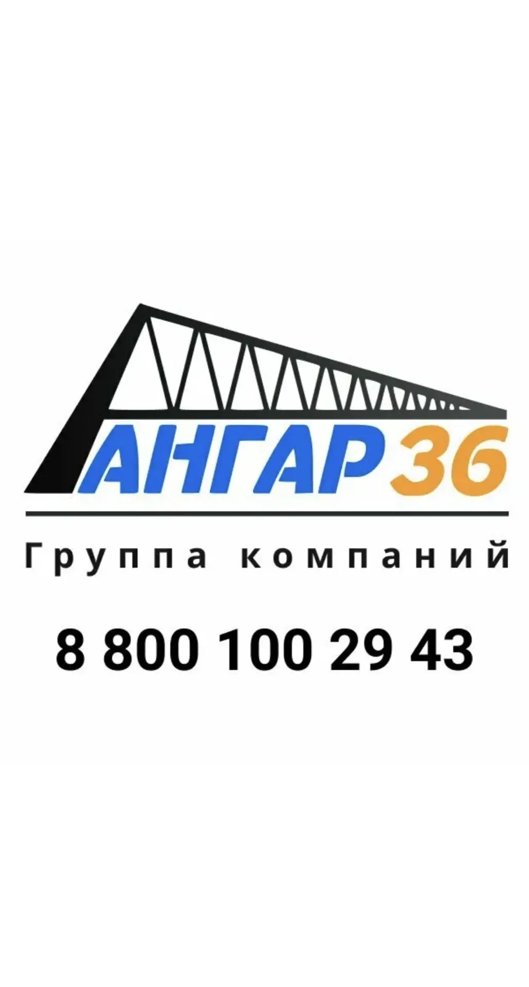 Ангар36 - Производство - Строительство — канал в мессенджере MAX