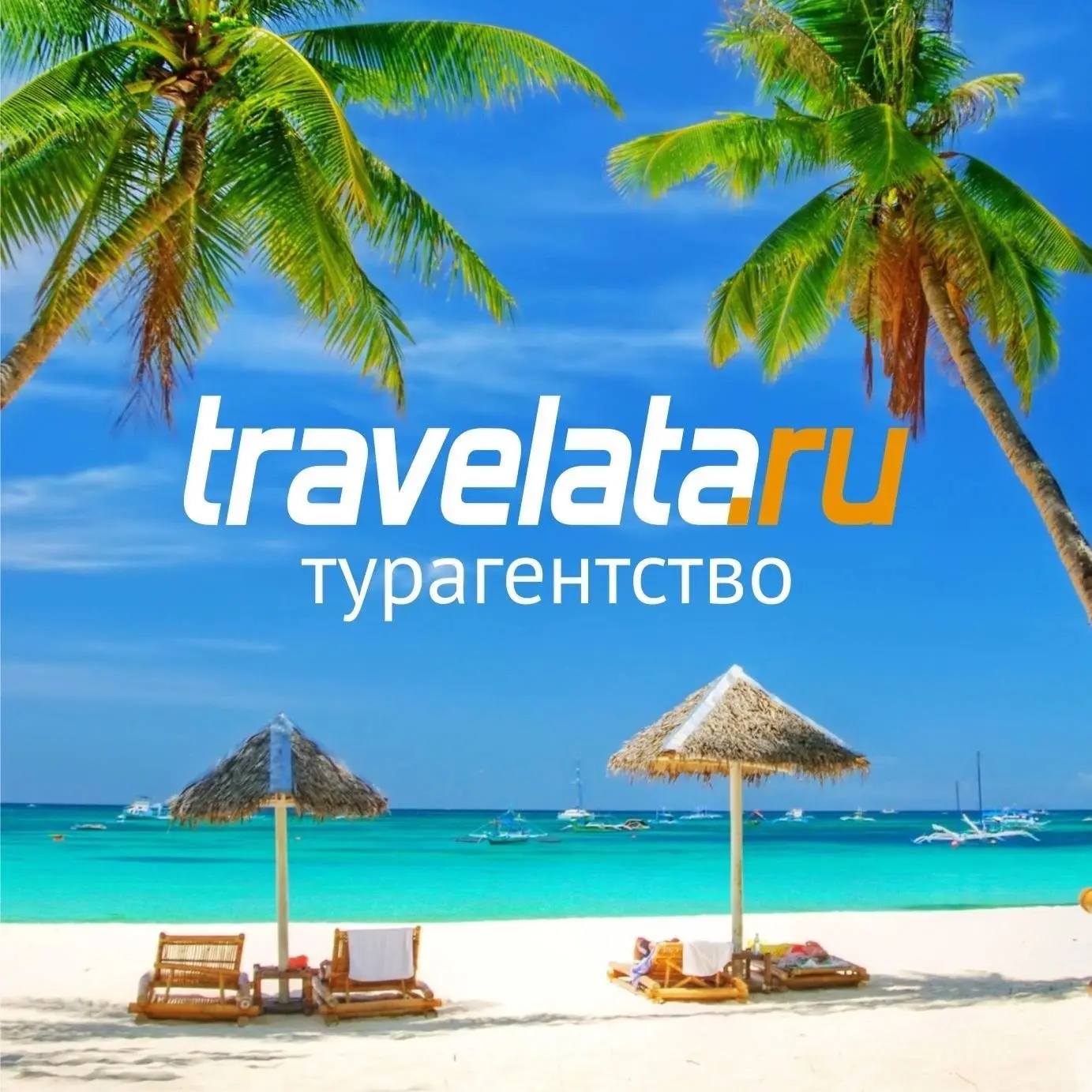 Турагентство Травелата.ру — канал в мессенджере MAX