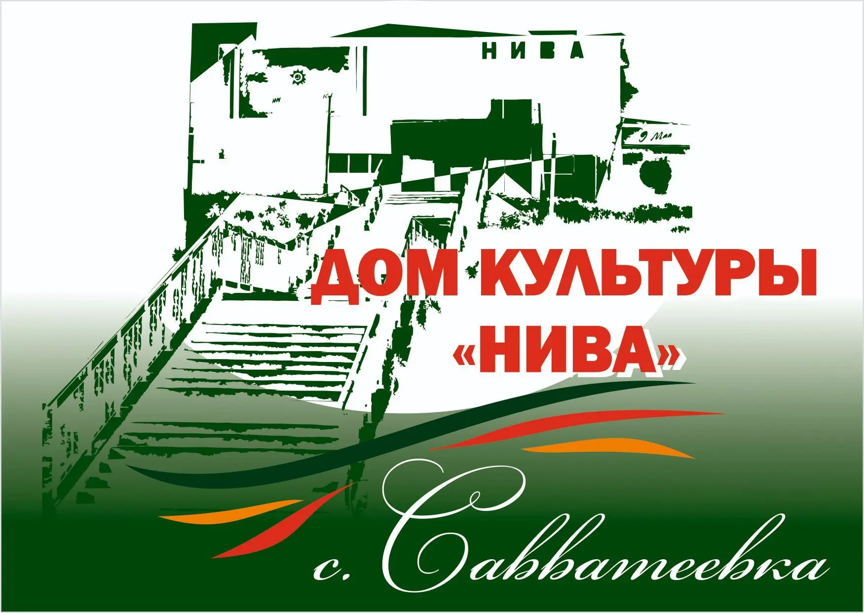 ДК "НИВА" — канал в мессенджере MAX