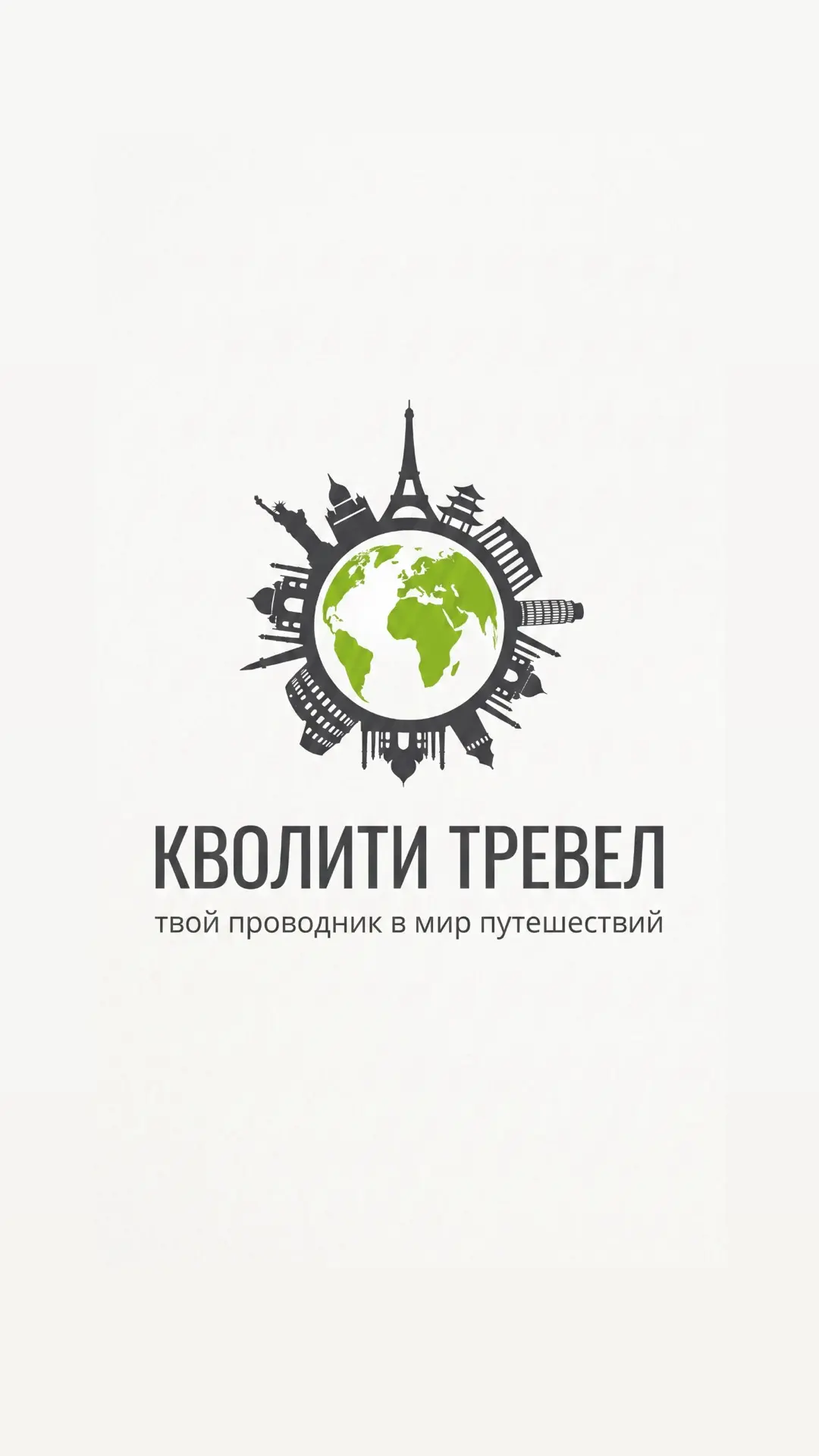 Кволити Тревел  ✈️  Турагентство 🔥 Туры 🌎 Горящие Акции — канал в мессенджере MAX
