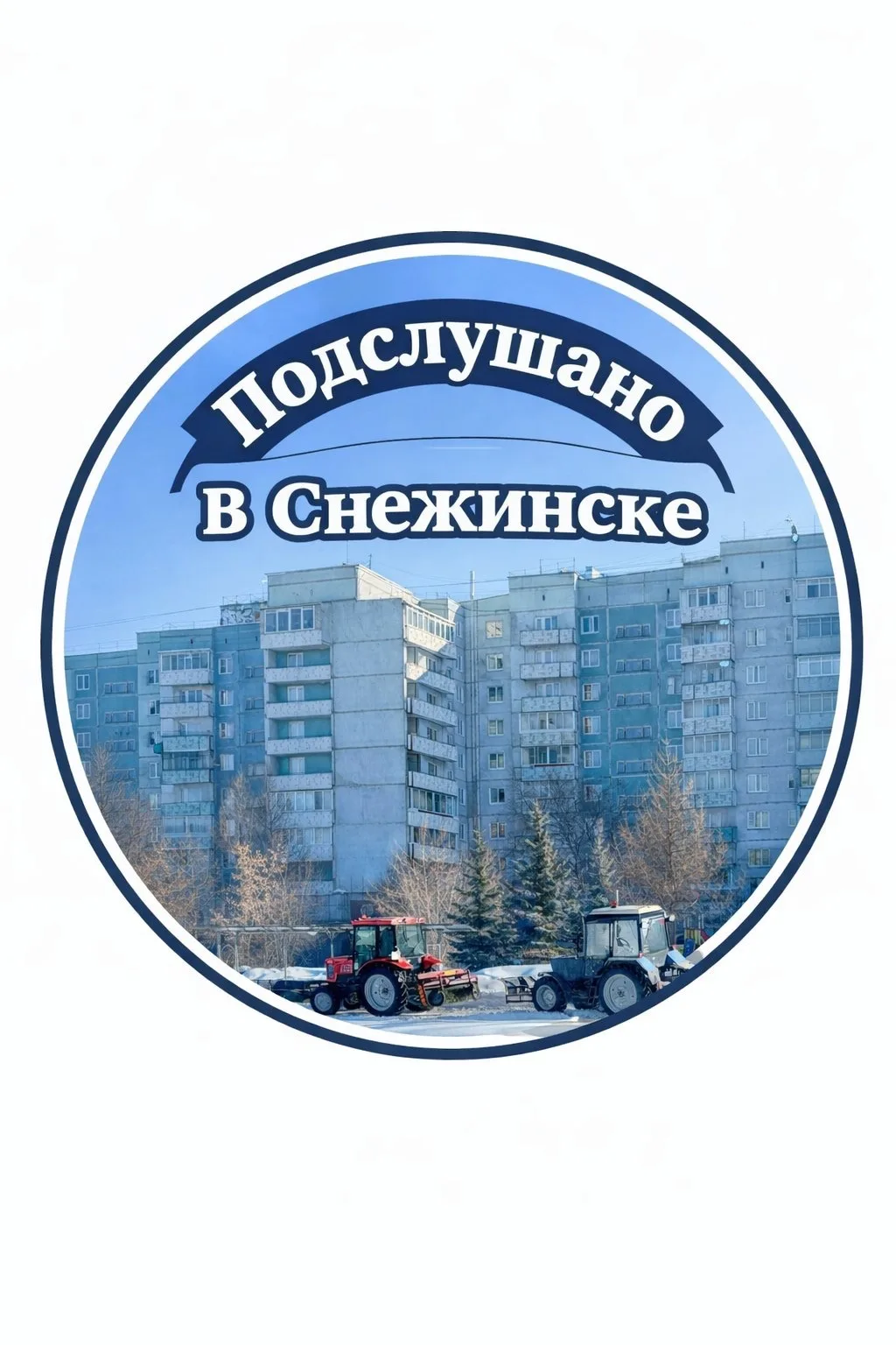 Подслушано в Снежинске