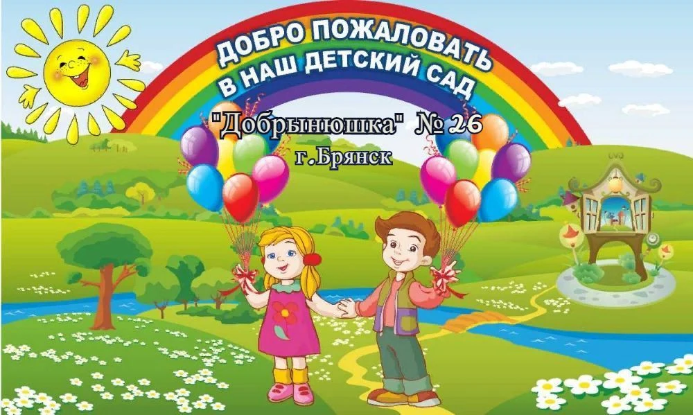 МБДОУ детский сад № 26 "Добрынюшка" г. Брянска