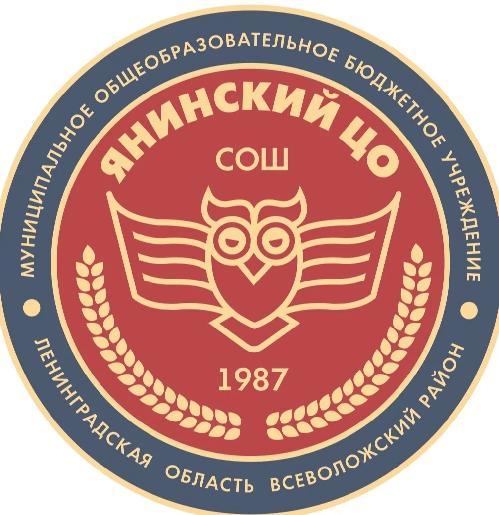 Муниципальное общеобразовательное бюджетное учреждение "Средняя общеобразовательная школа "Янинский центр образования"