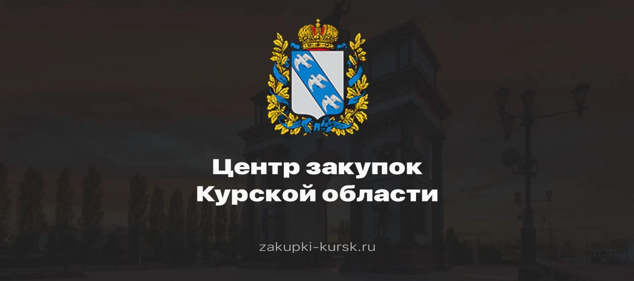 ОКУ "Центр закупок Курской области" — канал в мессенджере MAX