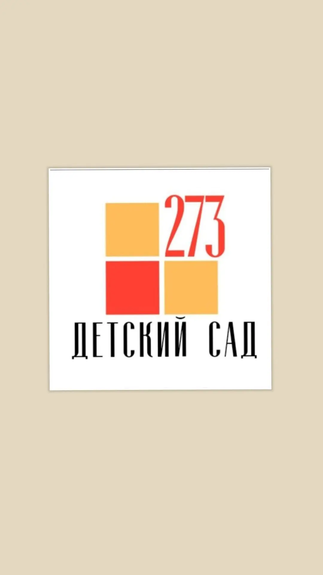МОУ ДЕТСКИЙ САД N 273
