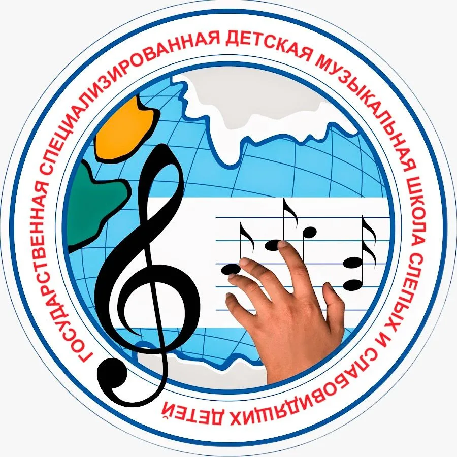 ГБУДО КК "Специализированная детская музыкальная школа слепых и слабовидящих детей"