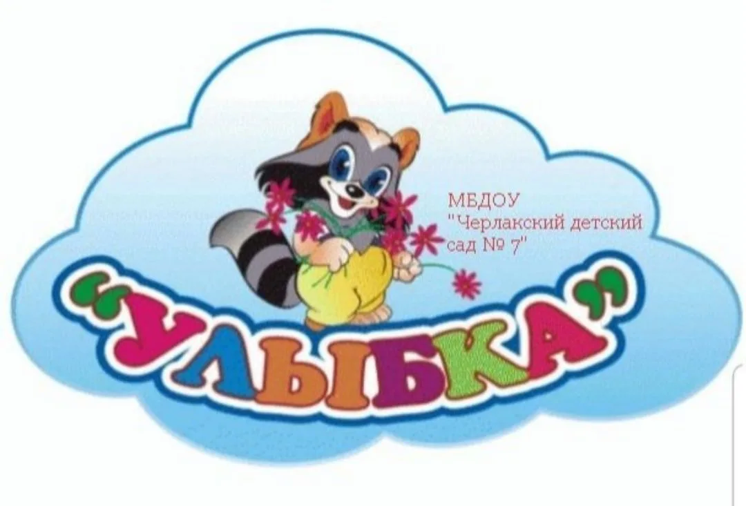 МБДОУ "Черлакский детский сад № 7" Черлакского муниципального района Омской области
