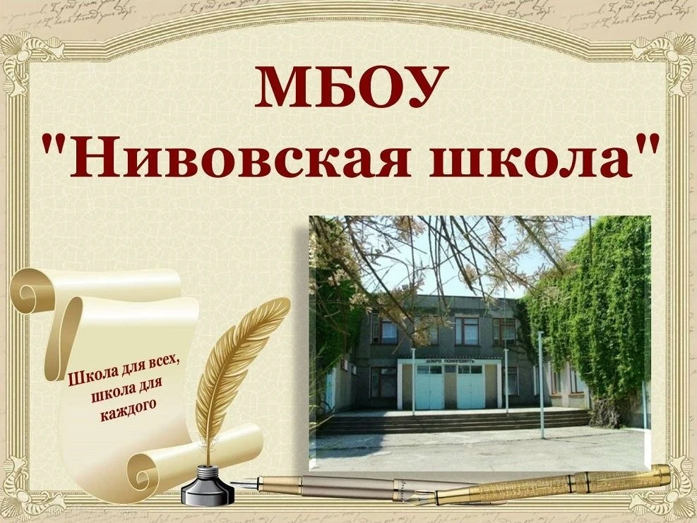 МБОУ "Нивовская школа"
