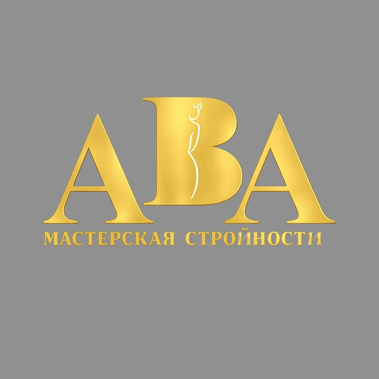 АВА мастерская стройности — канал в мессенджере MAX