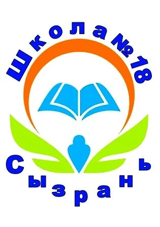 ГБОУ ООШ № 18 г.Сызрани