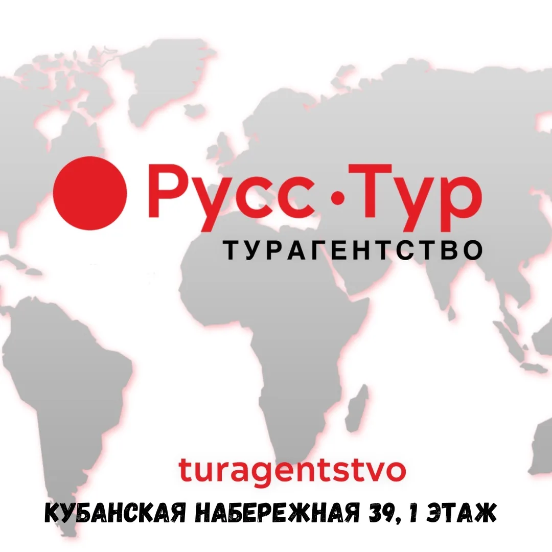 Русстур турагентство — канал в мессенджере MAX