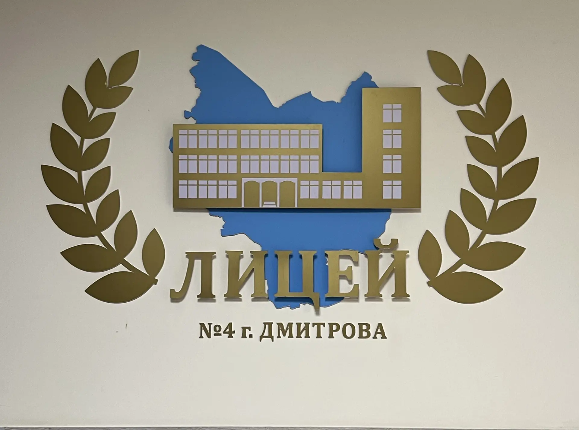 Лицей №4 г. Дмитрова — канал в мессенджере MAX