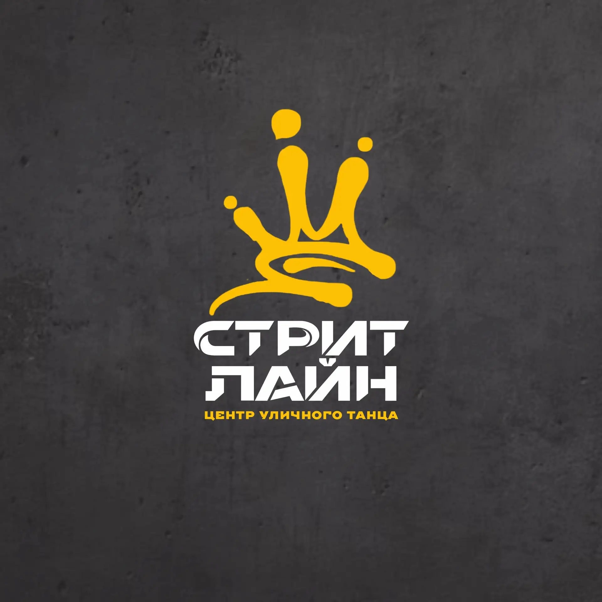 STREET LINE СЕМЬЯ — канал в мессенджере MAX