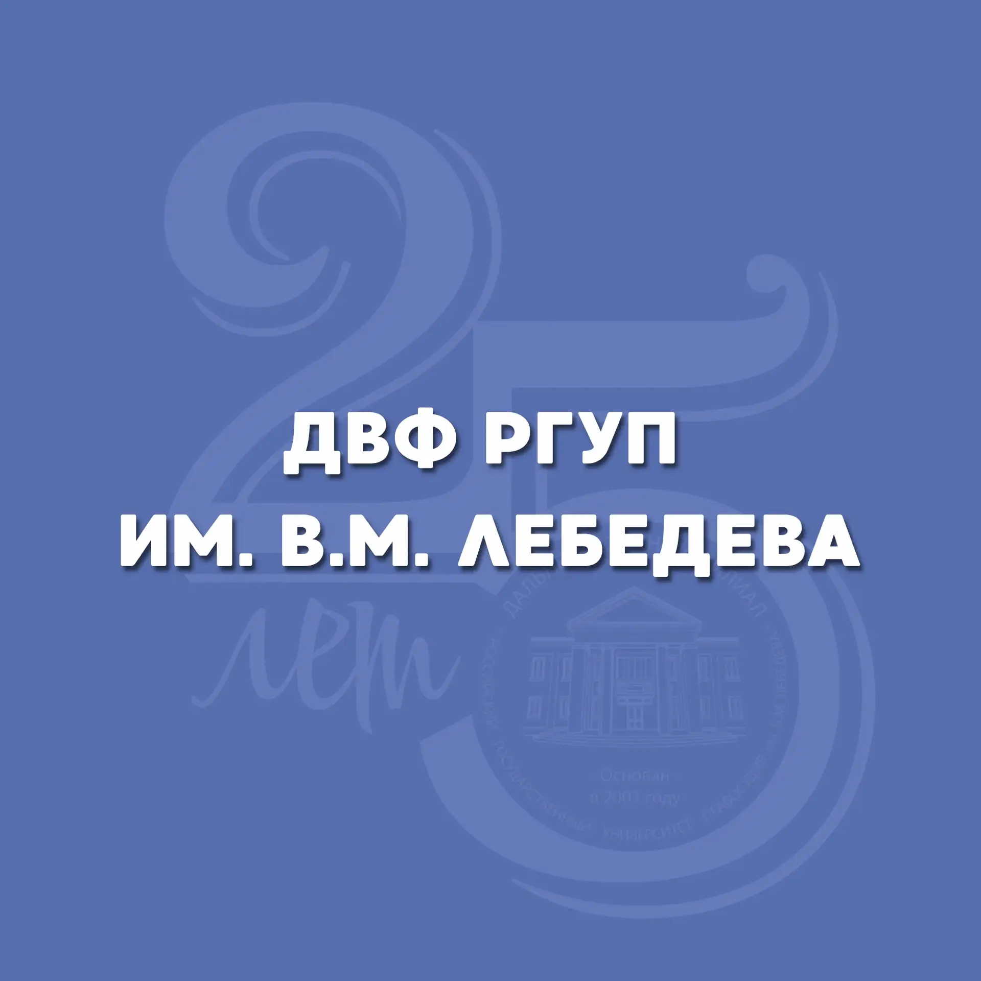 ДВФ РГУП им. В.М. Лебедева (г. Хабаровск) — канал в мессенджере MAX