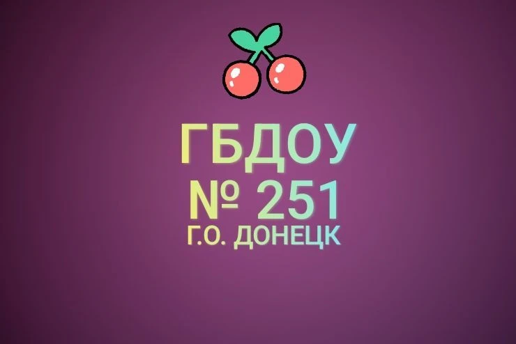 ГБДОУ "Детский сад № 251 г.о. Донецк"