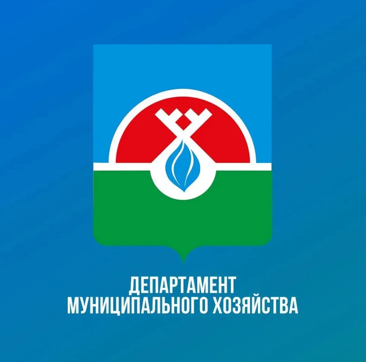 Департамент муниципального хозяйства — канал в мессенджере MAX