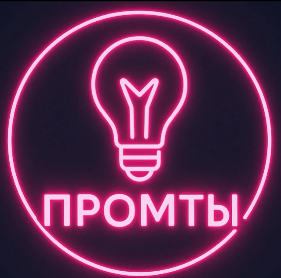 Промты — канал в мессенджере MAX