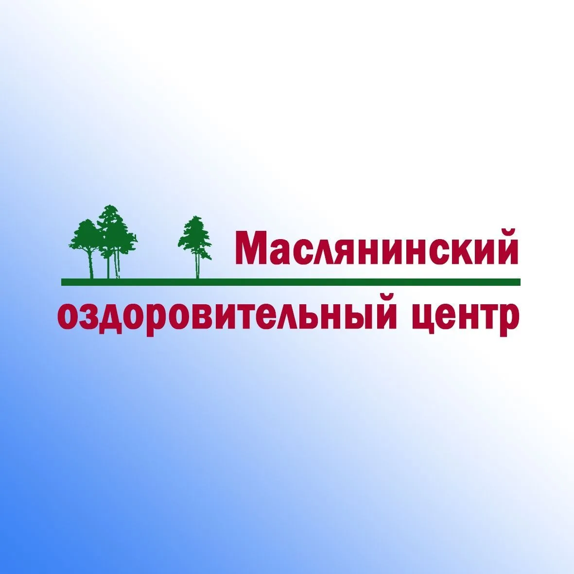 МАСЛЯНИНСКИЙ ОЗДОРОВИТЕЛЬНЫЙ ЦЕНТР — канал в мессенджере MAX
