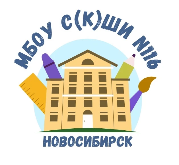 Канал МБОУ С(К)ШИ №116 — канал в мессенджере MAX