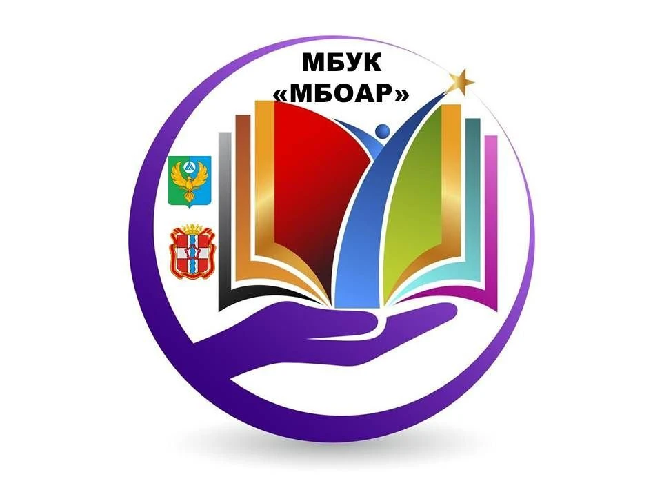 Библиотечное объединение Азовского района — канал в мессенджере MAX
