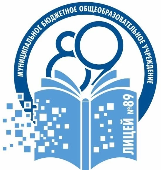 МБОУ "Лицей 89"
