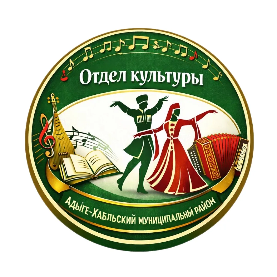 ⚜️Отдел культуры Адыге-Хабльского муниципального района ⚜️