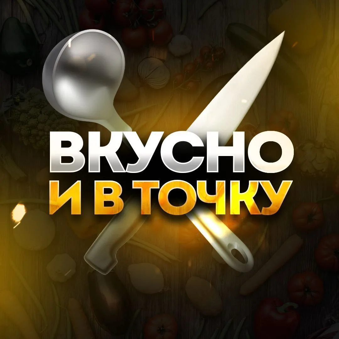 ВКУСНО И В ТОЧКУ | вкусные и быстрые рецепты — канал в мессенджере MAX