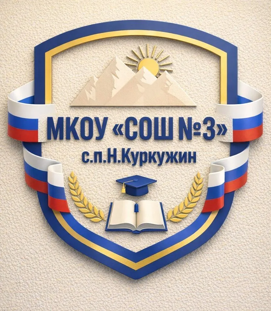 МКОУ "СОШ №3" с.п.Н.Куркужин
