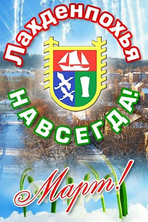 ЛахденпохьЯ - НАВСЕГДА! — канал в мессенджере MAX