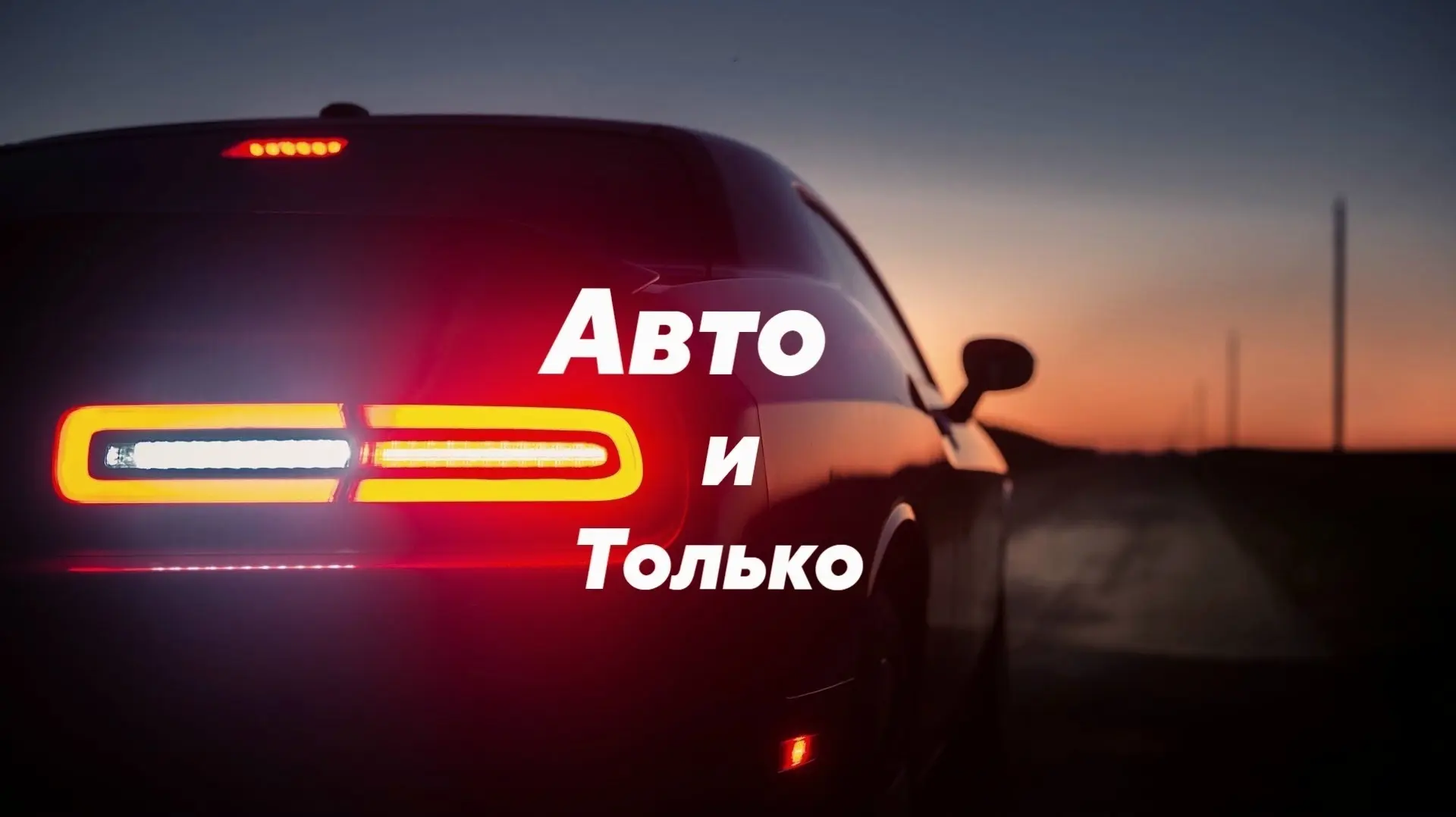 Авто и только — канал в мессенджере MAX