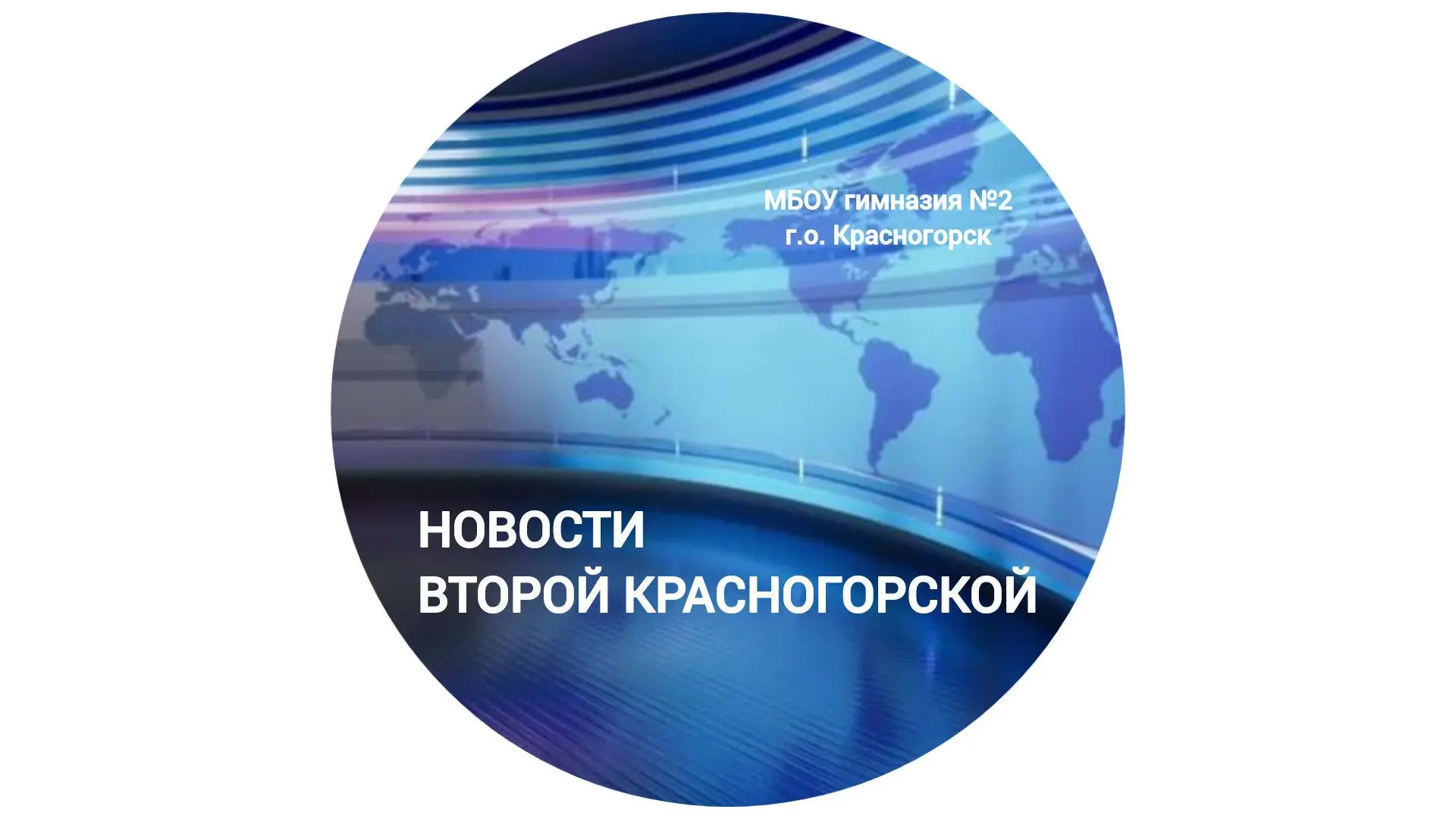 НОВОСТИ ВТОРОЙ КРАСНОГОРСКОЙ — канал в мессенджере MAX