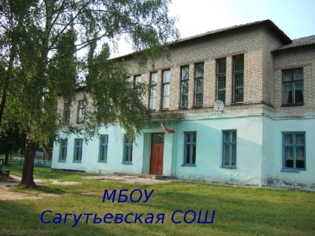 Официальный канал МБОУ Сагутьевская СОШ
