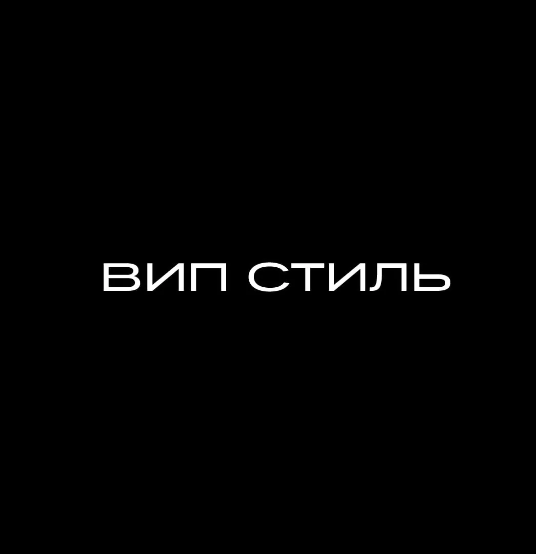 VIP-STYLE (ВИП СТИЛЬ)