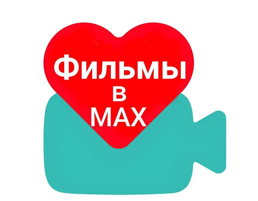 Фильмы в МАХ