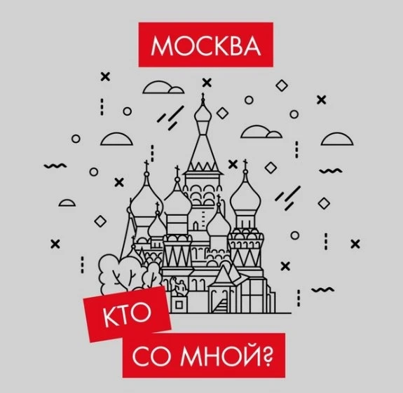 Кто со мной? Мск Москва — канал в мессенджере MAX