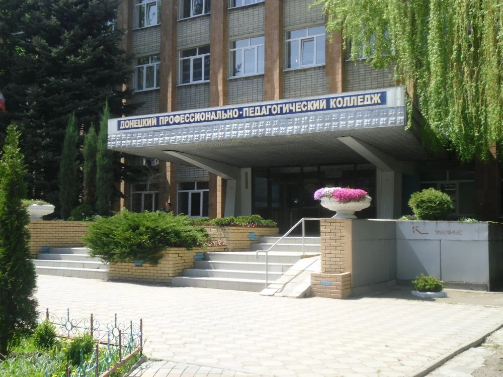 ГБПОУ "Донецкий профессионально-педагогический колледж"