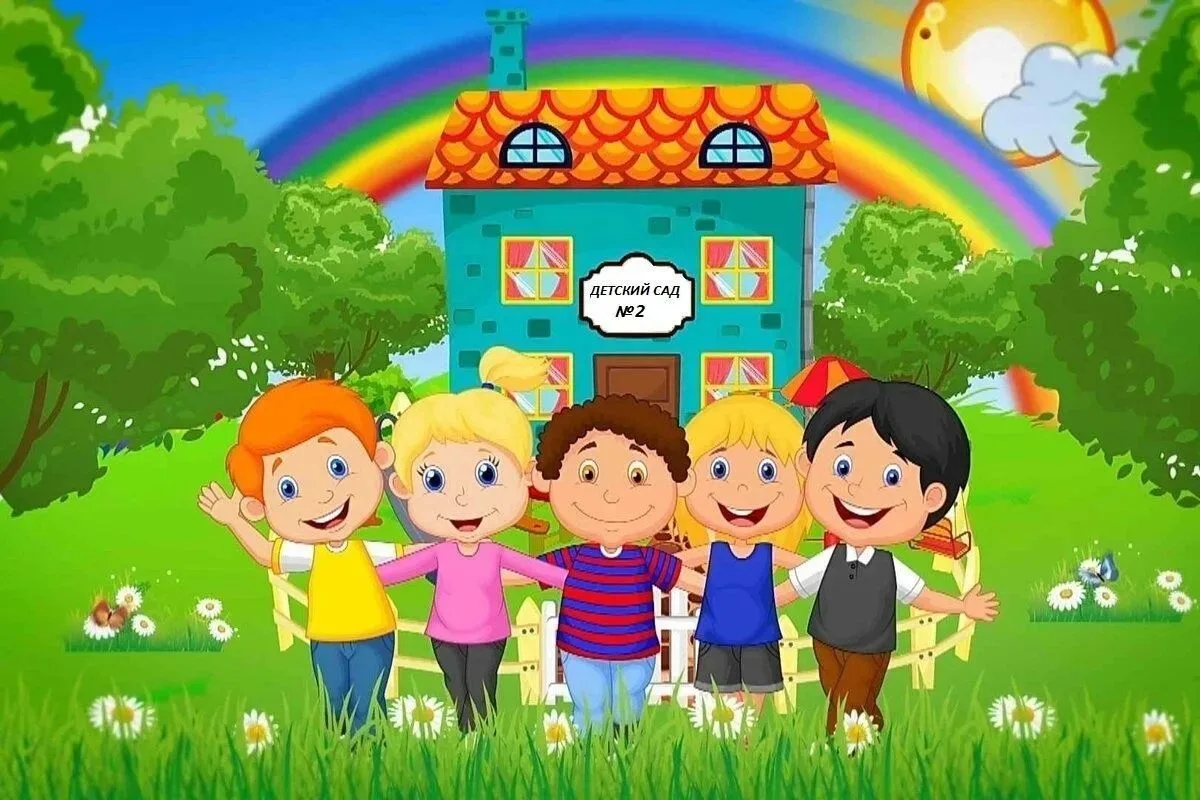 МАДОУ№2